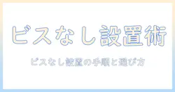 モニターアームビスなしを徹底解説:設置の手順と選び方でデスクを快適にする方法