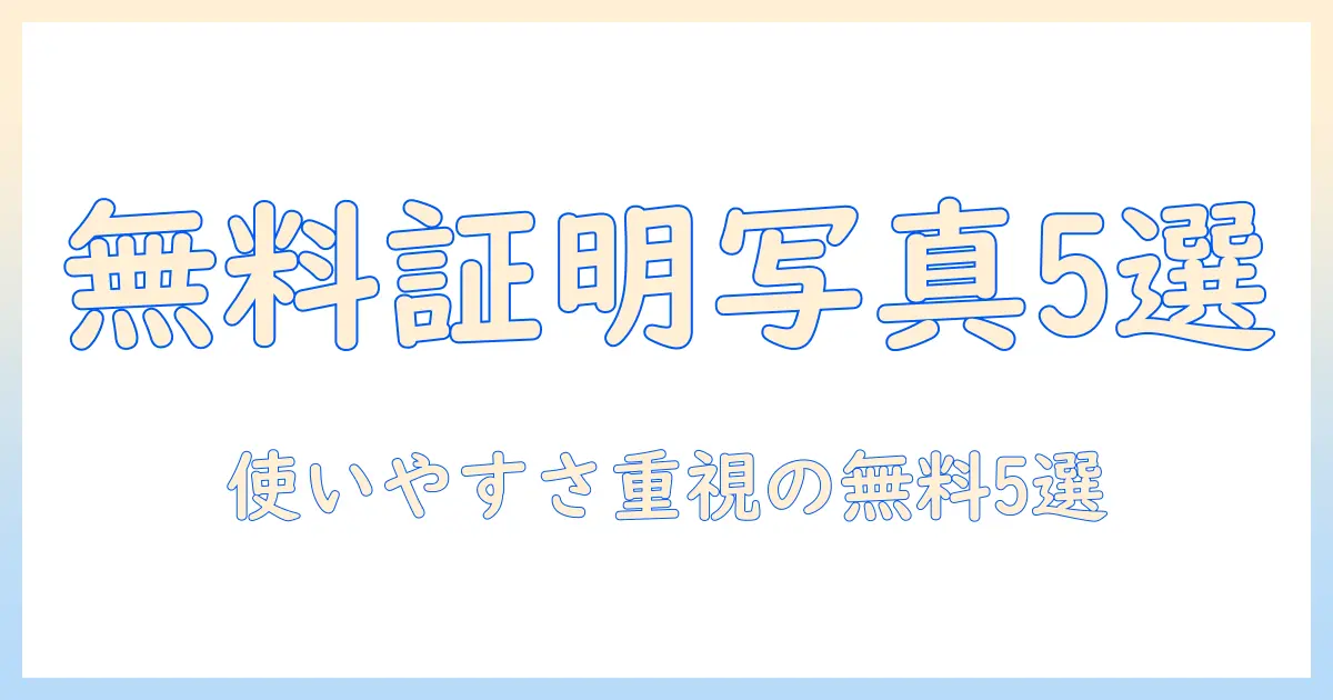 証明 写真 アプリ 無料 おすすめ アンドロイド｜20代女性の大学生が選ぶ使いやすさ重視の無料アプリ5選