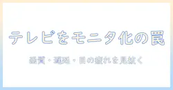 テレビをモニター代わりに使うデメリットを徹底解説：画質・遅延・目の疲れを見極めるポイント