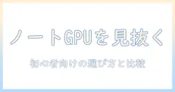 ノートパソコンのビデオカードを確認する方法：初心者向け選び方と比較ガイド