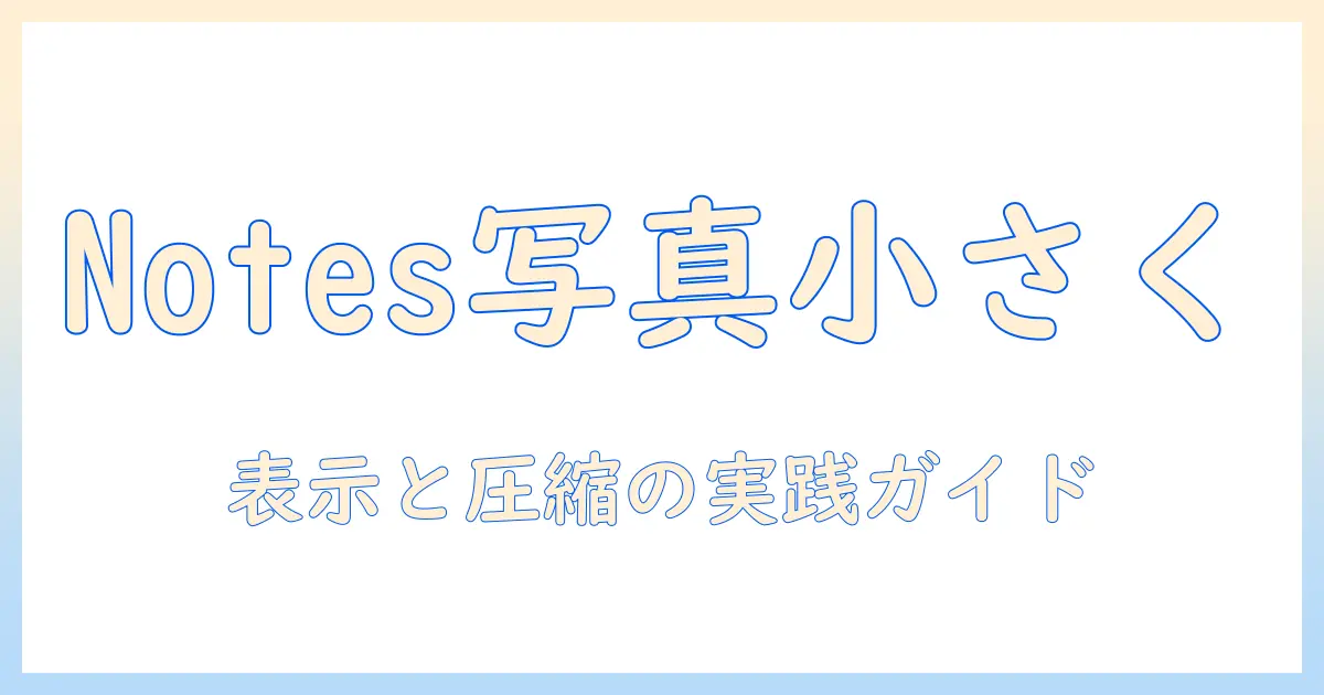 iphone メモ 写真 小さくできないを解決する方法｜Notesで写真を小さく表示・圧縮する実用ガイド