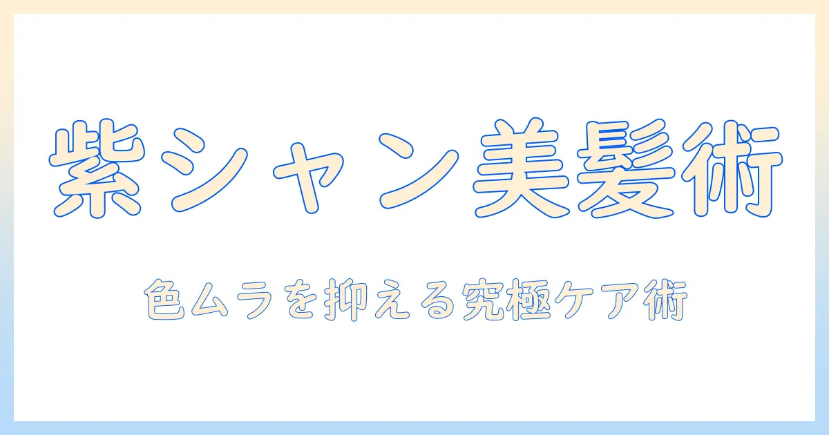 ウィッグと紫シャンプーの使い方完全ガイド：色ムラを抑え美しく保つケア術