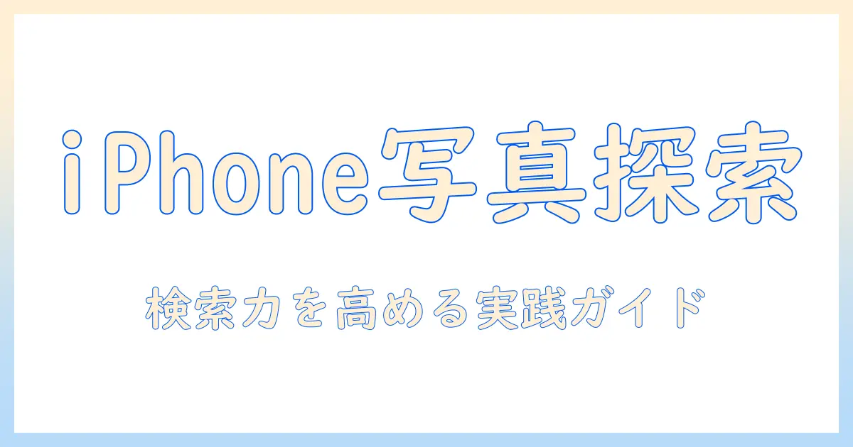 iphone 写真 アプリ 検索 方法を徹底解説: iPhoneで最適な写真アプリを見つけるための検索と選び方