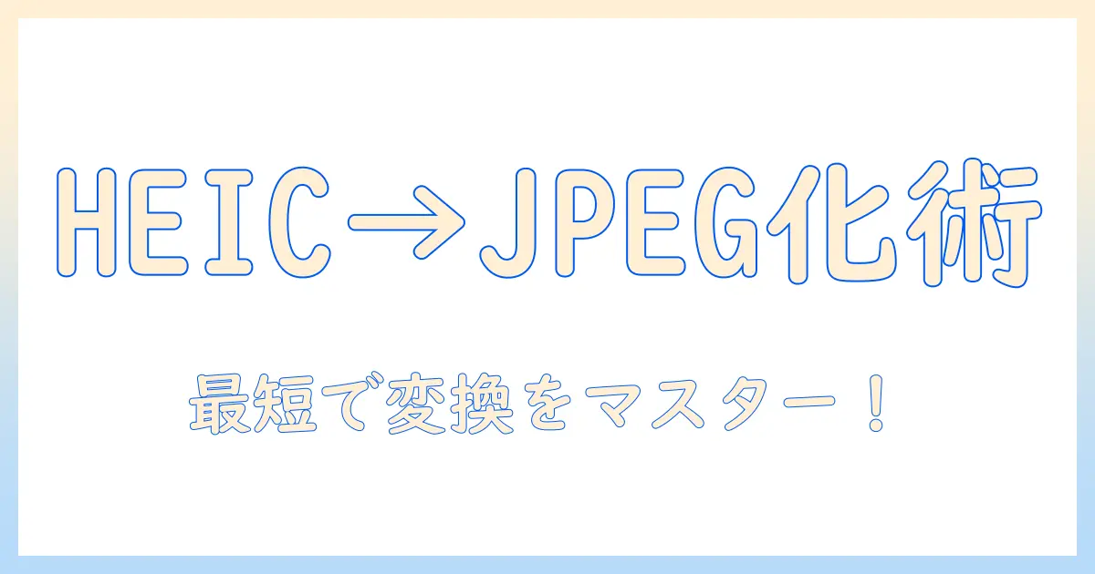 iphone の 写真 heic を jpeg に 変換 する 方法