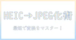 iphone の 写真 heic を jpeg に 変換 する 方法