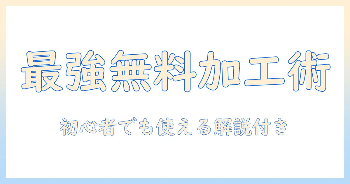 写真の加工におすすめの無料アプリは何？初心者にも使いやすい選び方とおすすめアプリを徹底解説
