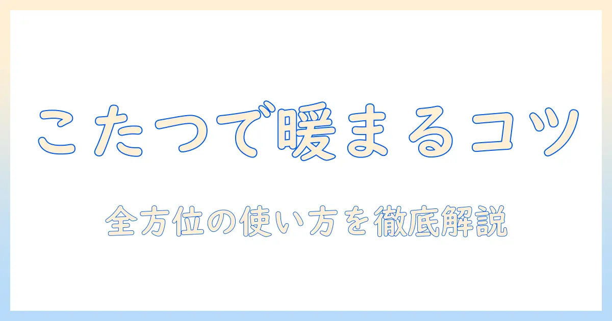 コタツ は ん wiki で学ぶコタツの基礎知識と使い方