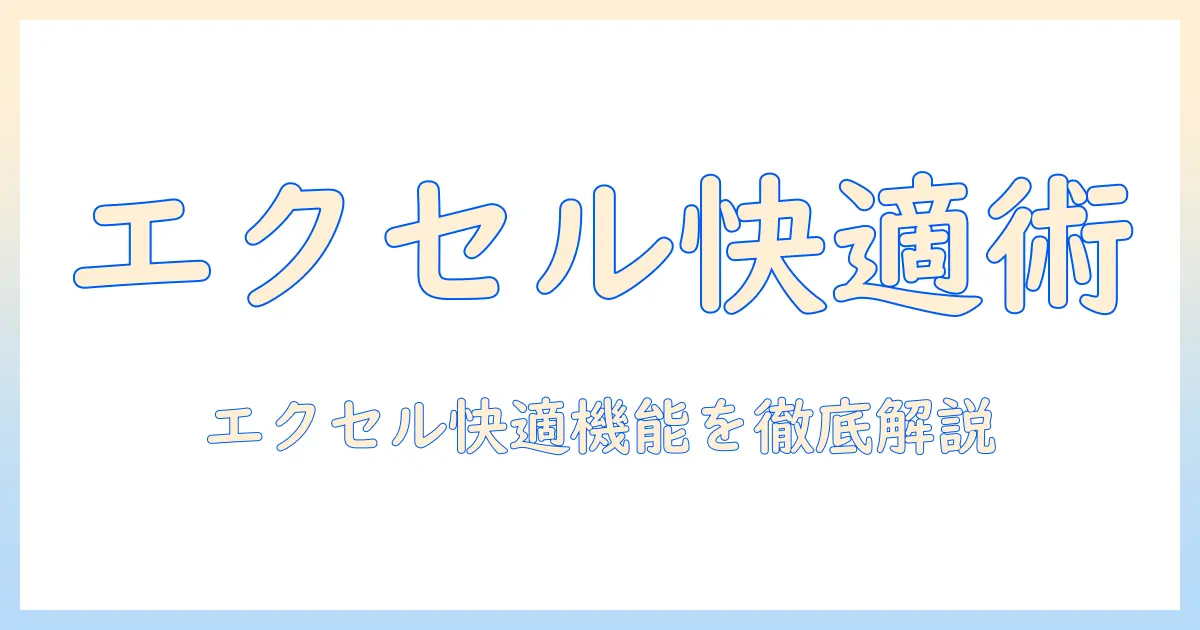タブレットでエクセルを快適に使うための搭載機能とおすすめ機種ガイド