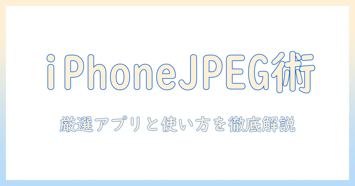 iphone 写真 jpeg 変換 アプリ おすすめ：iPhone写真をJPEGに変換する厳選アプリと使い方ガイド