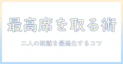 映画デートのどこの席がベスト？席選びのコツとおすすめスポット