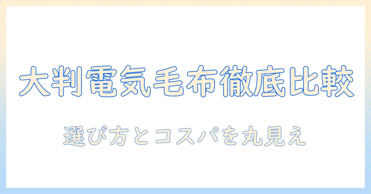 電気毛布の大きいサイズを徹底比較！おすすめモデルと選び方
