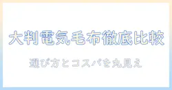電気毛布の大きいサイズを徹底比較！おすすめモデルと選び方