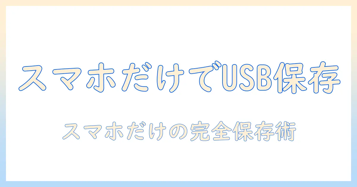 スマホ 写真 usb に 保存 パソコン 使わ ないでもできる！スマホだけで写真をUSB保存する手順と注意点