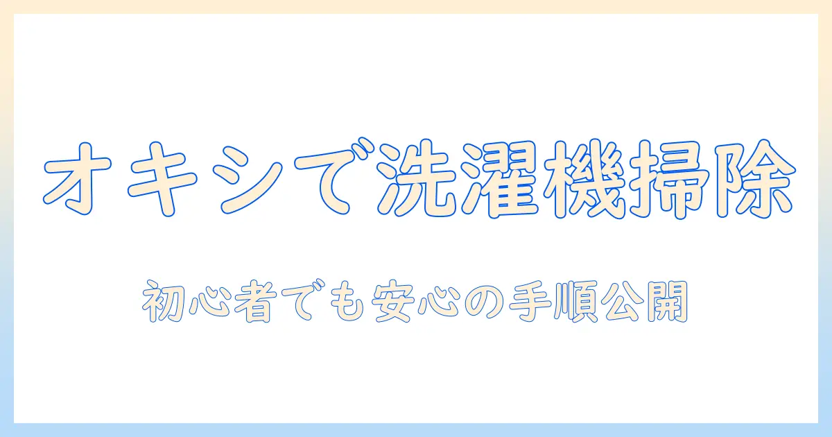 オキシクリーンで洗濯機の掃除をするやり方|初心者でも分かる手順とコツ