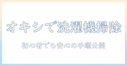 オキシクリーンで洗濯機の掃除をするやり方|初心者でも分かる手順とコツ