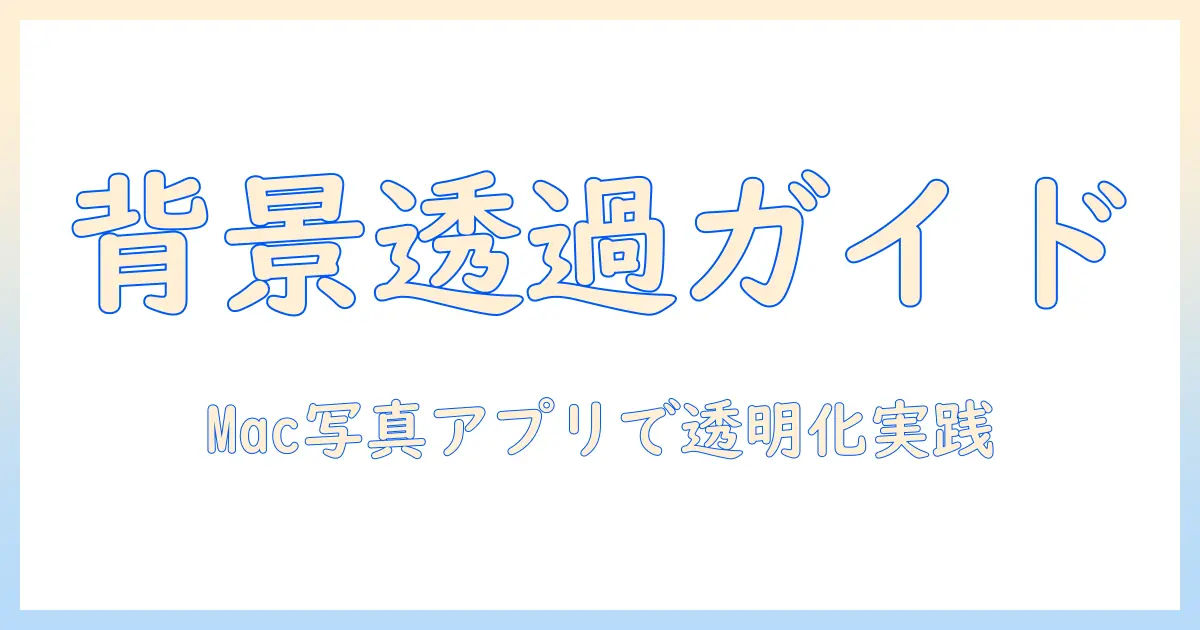 mac 写真 アプリ 背景 透過を実現する完全ガイド｜Macの写真アプリで背景を透明にする手順とコツ