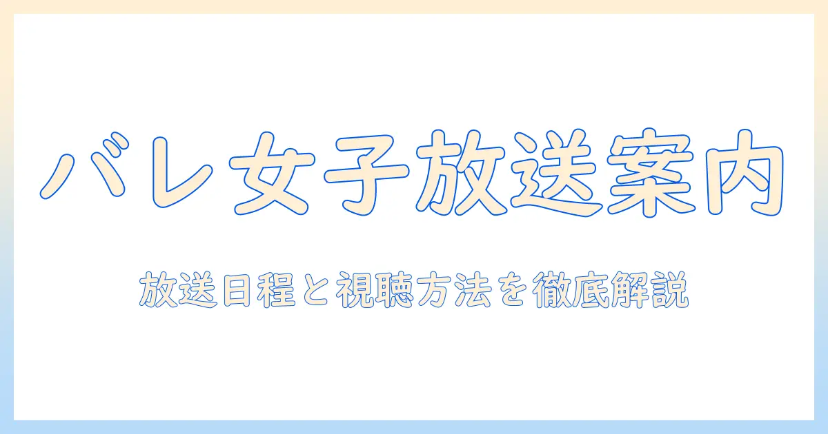バレーボール女子日本代表のテレビ放送情報まとめ：放送日程と視聴方法