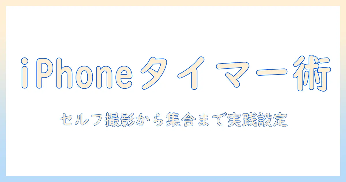 アイフォン 写真タイマーの仕方を徹底解説 — セルフ撮影から集合写真まで実践的な設定とコツ
