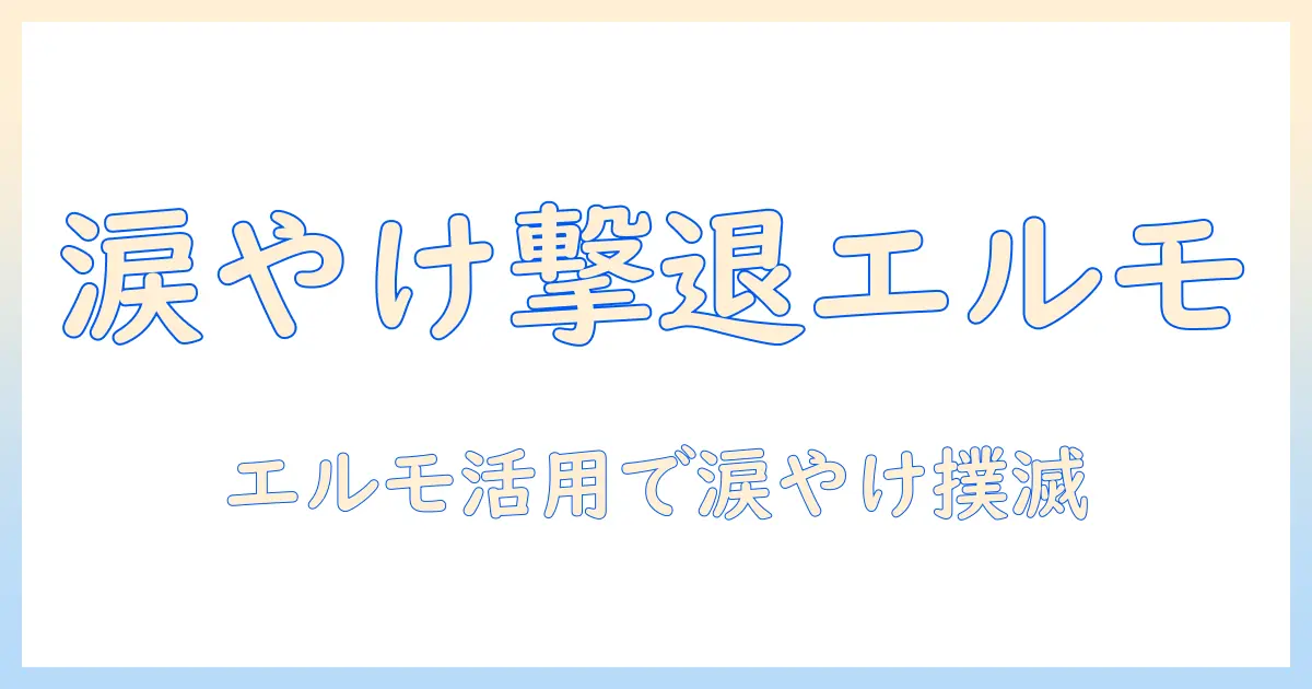ドッグフードで涙やけを抑えるには？エルモに最適な選び方とケアのコツ