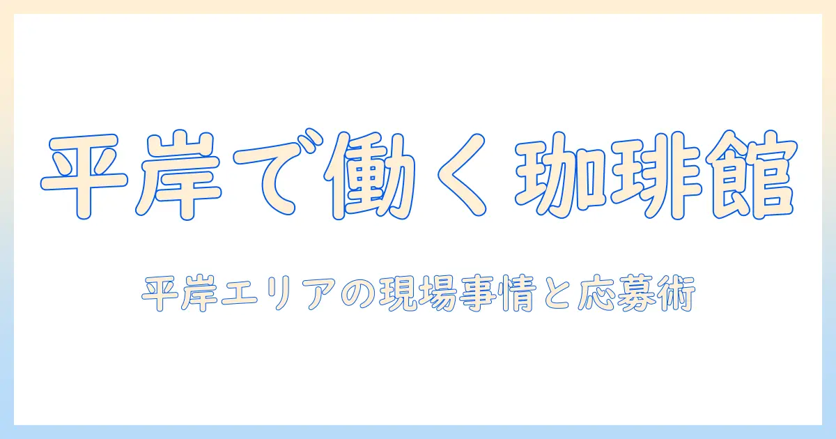 札幌・平岸の珈琲 館 求人情報を徹底解説:珈琲の魅力と館の雰囲気を知り、平岸エリアで働く方法