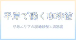 札幌・平岸の珈琲 館 求人情報を徹底解説:珈琲の魅力と館の雰囲気を知り、平岸エリアで働く方法