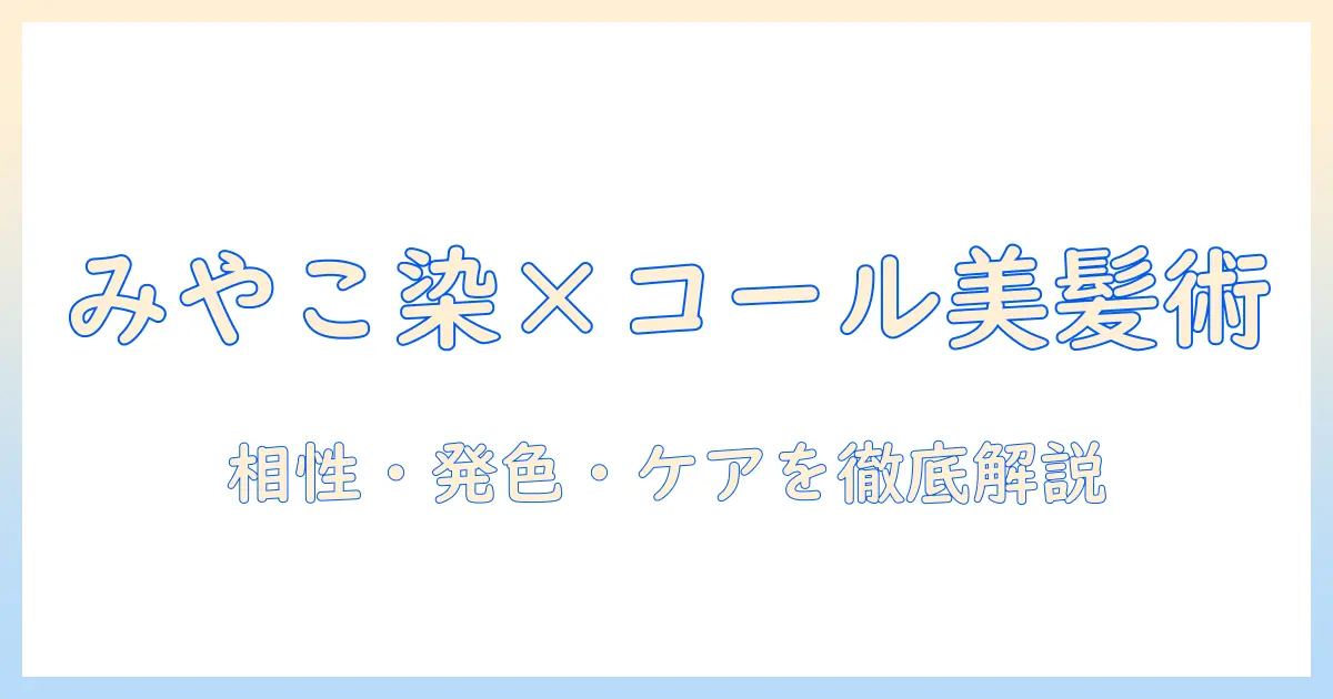 みやこ染めとコールダイホットで実現する自然なウィッグカラー術