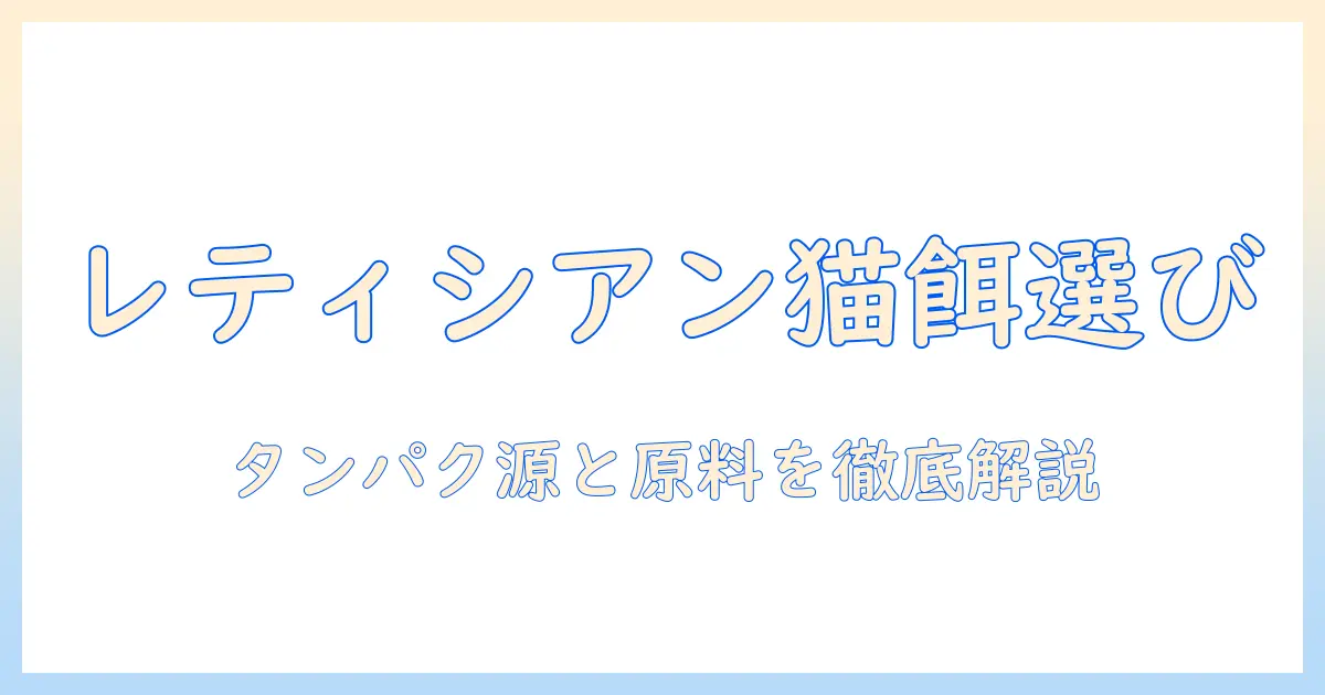 レティシア ン ジャガー キャットフードの選び方：猫の健康を守るポイント