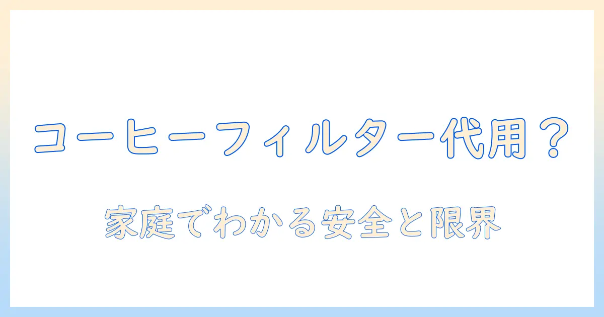 加湿器の代用としてコーヒーフィルターは使えるのか？家庭で試せる実践ガイド