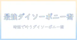 ダイソーのポニーテール用ウィッグで叶える簡単アレンジ術