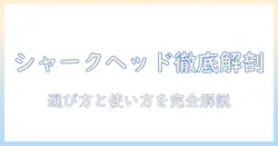 シャーク掃除機のクリーナーヘッドを徹底解説:選び方と使い方