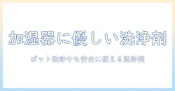 ポット洗浄中でも安全に使える!加湿器に使える洗浄剤と正しい使い方ガイド