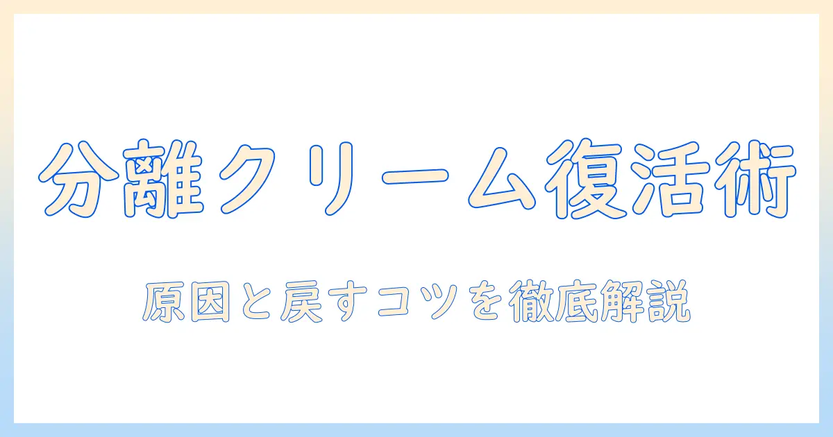 ハンドクリームが分離しても使える？原因と使える状態に戻す方法