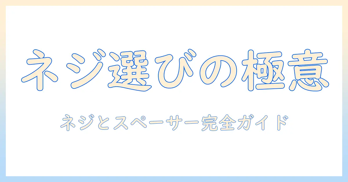 モニターアームのネジとスペーサーを正しく選ぶ方法と取り付け手順ガイド