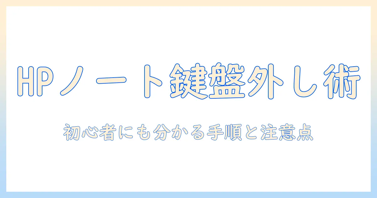 hpノートパソコンのキーボードのボタンの外し方を初心者にもわかるように解説