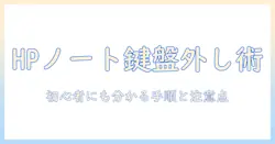 hpノートパソコンのキーボードのボタンの外し方を初心者にもわかるように解説