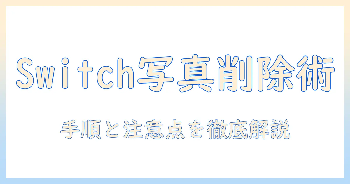 switch 写真 全部消す方法を徹底解説｜Nintendo Switchの写真を一括削除する手順と注意点