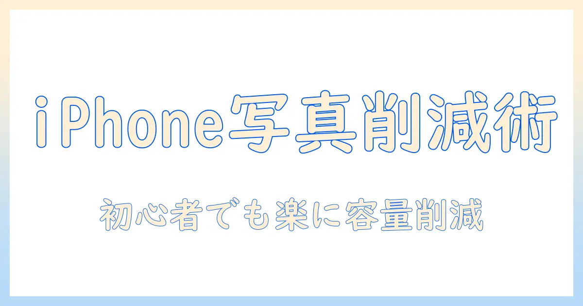 iphone 写真 アプリ の 容量 を 減らす 方法｜初心者でもできる写真アプリの容量削減テクニック
