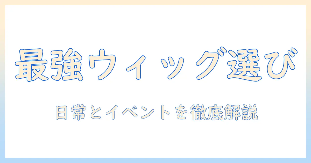 ウィッグの選び方とスワローテイルの評判を徹底解説するガイド