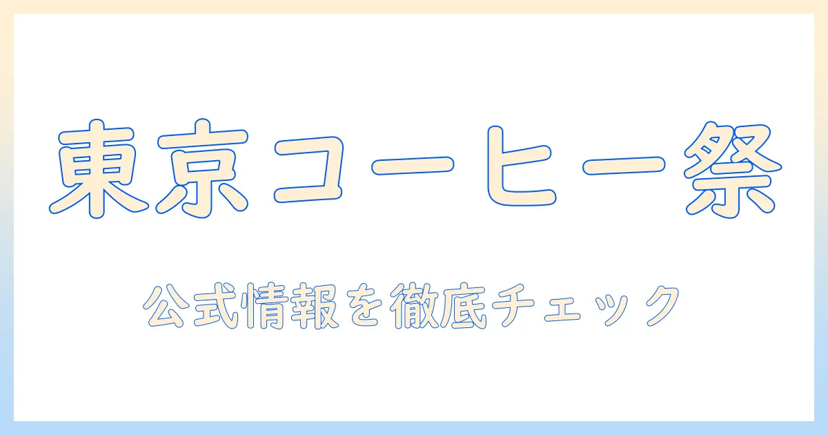 東京・ビック・サイトで開催される コーヒー イベントを徹底ガイド — 最新情報は公式サイトでチェック