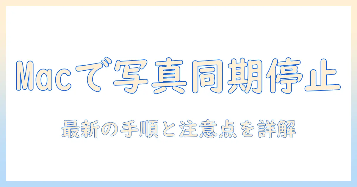 macbook と iphone 写真 同期 解除を徹底解説｜MacとiPhoneの写真同期を停止する手順と注意点
