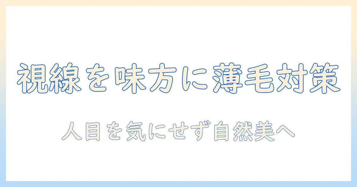 人の視線が気になる女性の薄毛・毛量を部分ウィッグで自然に整える方法と口コミ