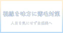 人の視線が気になる女性の薄毛・毛量を部分ウィッグで自然に整える方法と口コミ