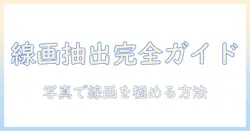 写真と線画抽出を完全マスターする photoshop活用ガイド