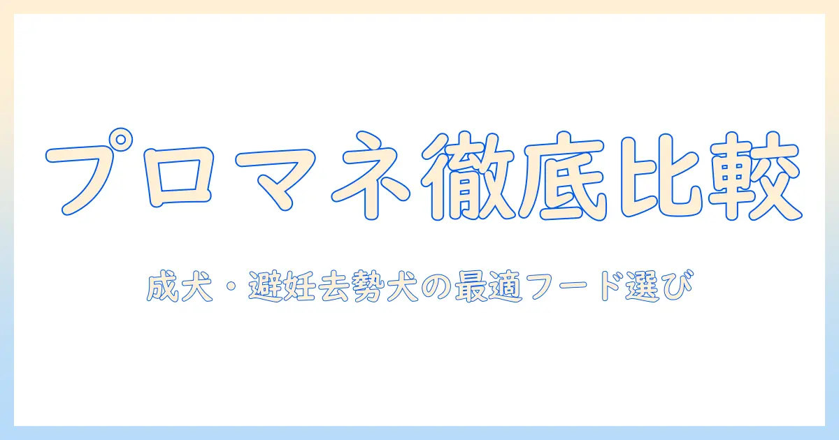 プロマネージのドッグフード徹底比較:成犬用・避妊・去勢している犬用に適した選び方とポイント