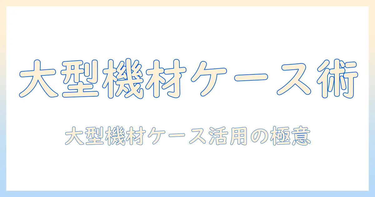大型プロジェクターのケース選びと活用ガイド