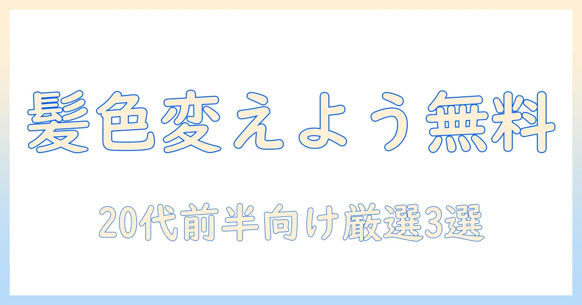 写真 髪の毛 加工アプリ 無料｜20代前半の女性大学生におすすめの髪色・髪型を変える無料アプリ徹底比較