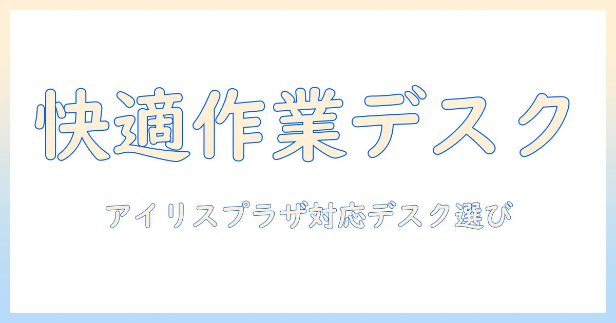 アイリスプラザで探すパソコンデスクの最適解｜モニターアームを使って快適な作業環境を作る
