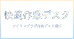 アイリスプラザで探すパソコンデスクの最適解｜モニターアームを使って快適な作業環境を作る