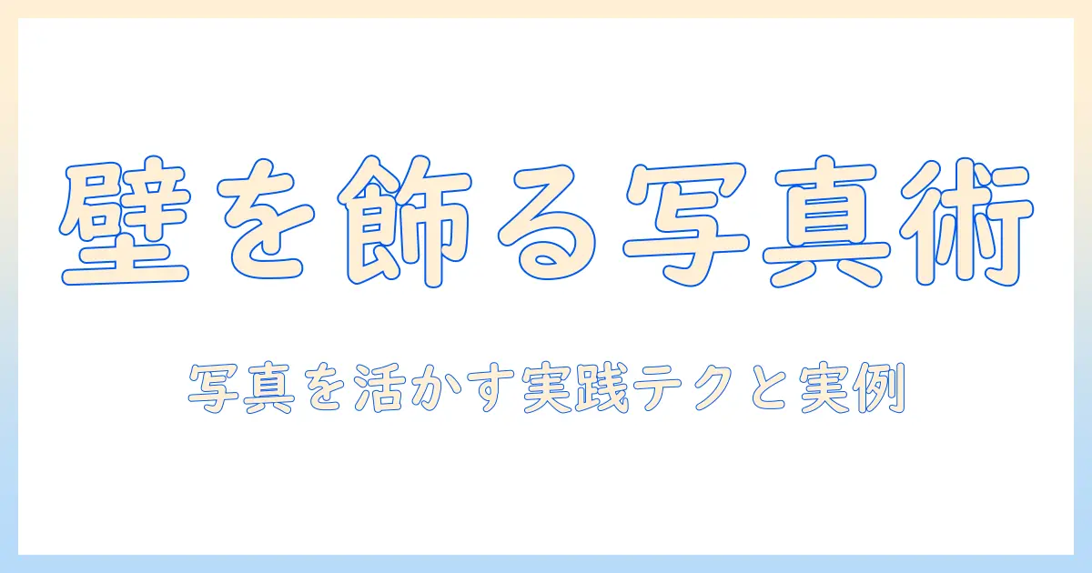 写真 飾り方 壁 おしゃれで部屋を格上げする実践ガイドと実例