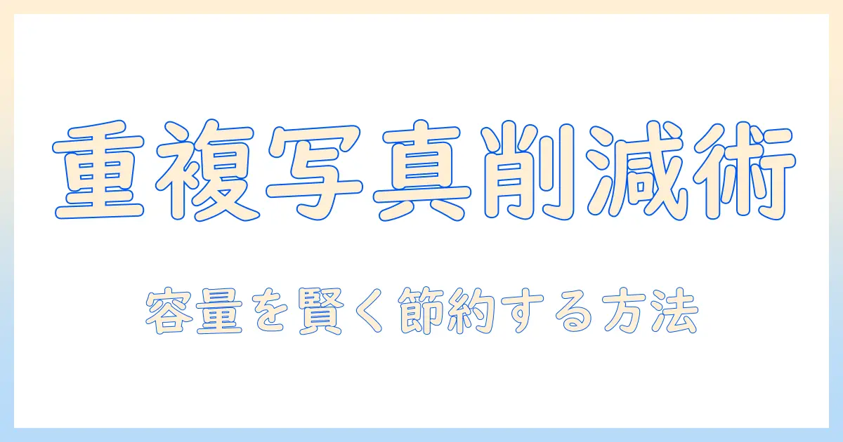 iphone 写真 整理 アプリ 重複を解決する完全ガイド：重複写真を見つけて容量を節約する方法